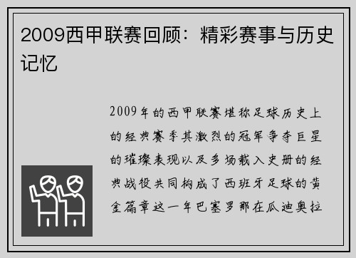 2009西甲联赛回顾：精彩赛事与历史记忆
