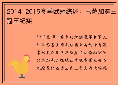 2014-2015赛季欧冠综述：巴萨加冕三冠王纪实