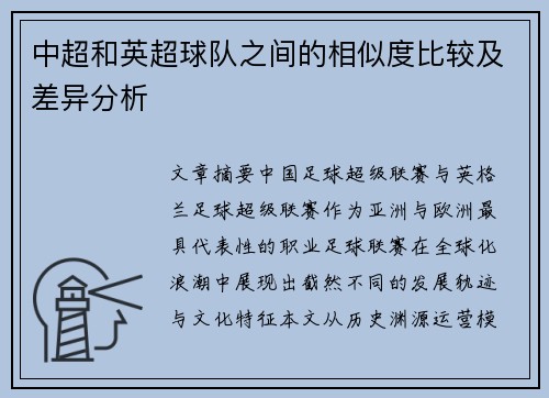 中超和英超球队之间的相似度比较及差异分析