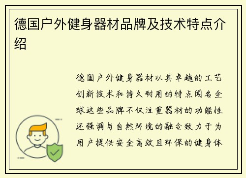 德国户外健身器材品牌及技术特点介绍