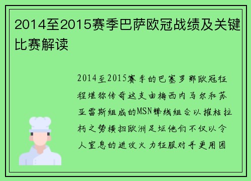 2014至2015赛季巴萨欧冠战绩及关键比赛解读