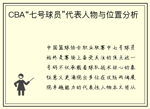 CBA“七号球员”代表人物与位置分析