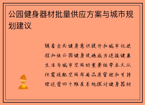 公园健身器材批量供应方案与城市规划建议