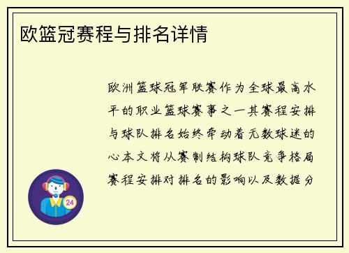 欧篮冠赛程与排名详情