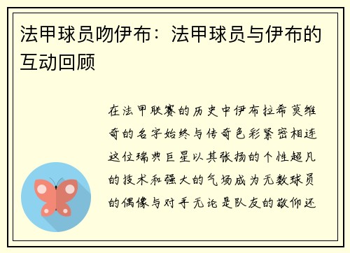 法甲球员吻伊布：法甲球员与伊布的互动回顾
