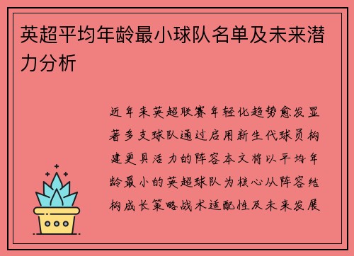 英超平均年龄最小球队名单及未来潜力分析
