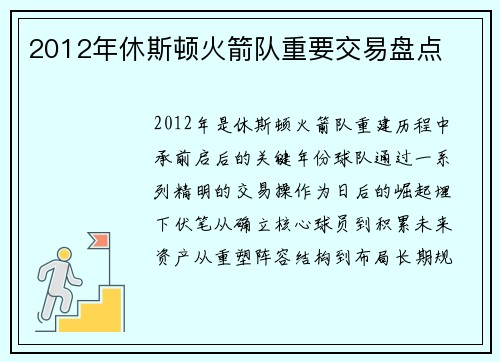 2012年休斯顿火箭队重要交易盘点