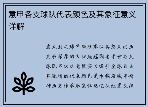 意甲各支球队代表颜色及其象征意义详解