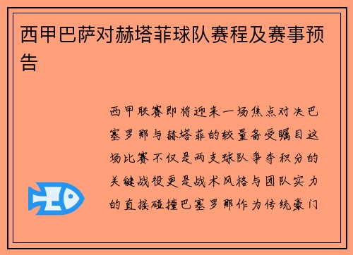 西甲巴萨对赫塔菲球队赛程及赛事预告