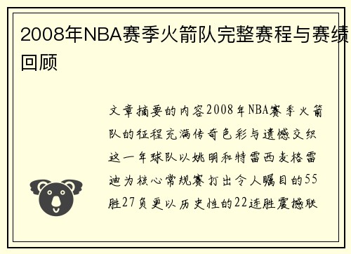 2008年NBA赛季火箭队完整赛程与赛绩回顾