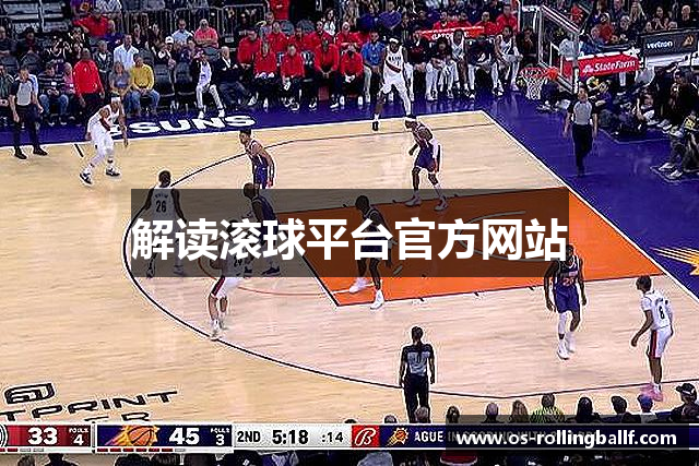 解读滚球平台官方网站