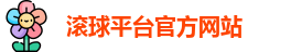 滚球平台官方网站